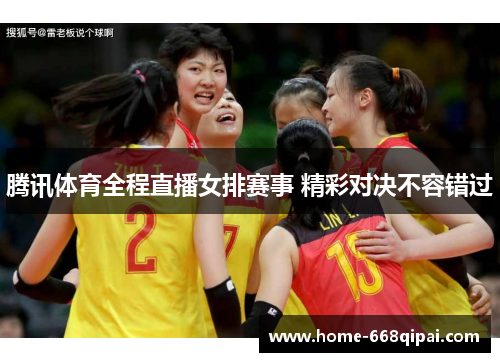 腾讯体育全程直播女排赛事 精彩对决不容错过