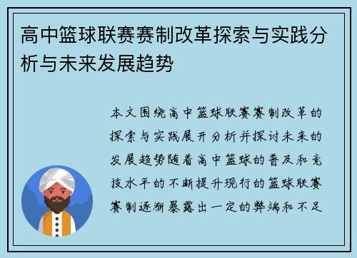 高中篮球联赛赛制改革探索与实践分析与未来发展趋势