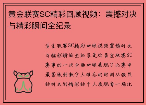 黄金联赛SC精彩回顾视频：震撼对决与精彩瞬间全纪录