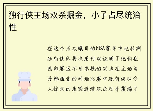 独行侠主场双杀掘金，小子占尽统治性