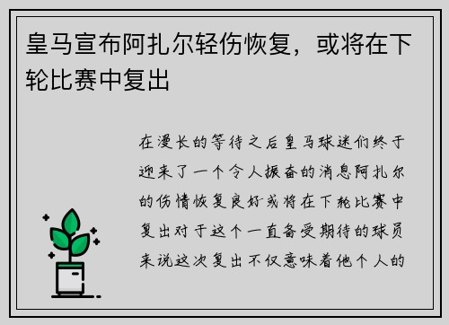 皇马宣布阿扎尔轻伤恢复，或将在下轮比赛中复出