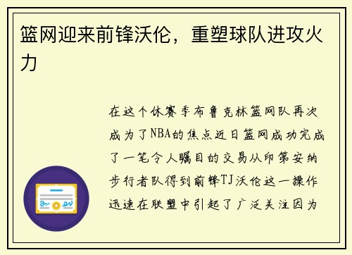 篮网迎来前锋沃伦，重塑球队进攻火力