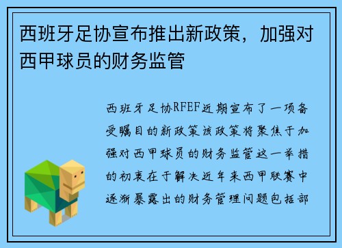 西班牙足协宣布推出新政策，加强对西甲球员的财务监管