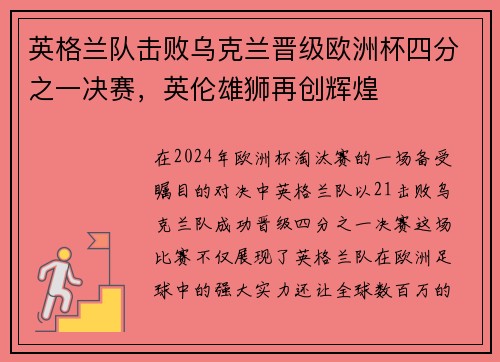 英格兰队击败乌克兰晋级欧洲杯四分之一决赛，英伦雄狮再创辉煌