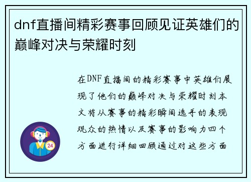 dnf直播间精彩赛事回顾见证英雄们的巅峰对决与荣耀时刻