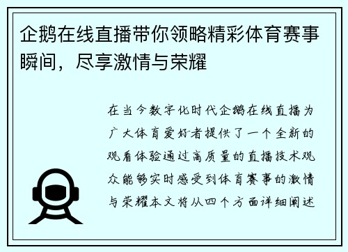 企鹅在线直播带你领略精彩体育赛事瞬间，尽享激情与荣耀