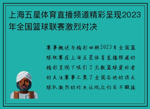 上海五星体育直播频道精彩呈现2023年全国篮球联赛激烈对决