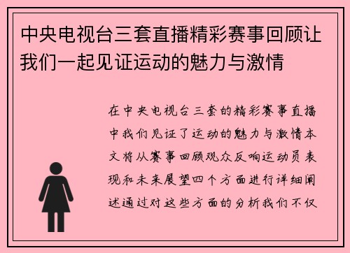 中央电视台三套直播精彩赛事回顾让我们一起见证运动的魅力与激情