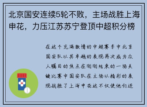 北京国安连续5轮不败，主场战胜上海申花，力压江苏苏宁登顶中超积分榜