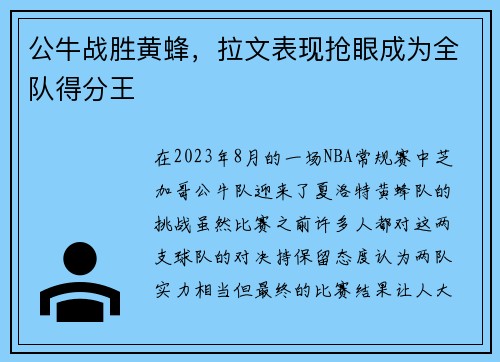 公牛战胜黄蜂，拉文表现抢眼成为全队得分王