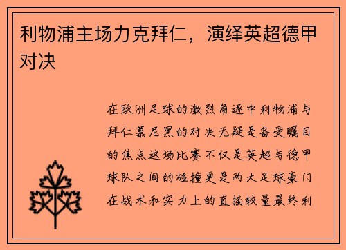 利物浦主场力克拜仁，演绎英超德甲对决