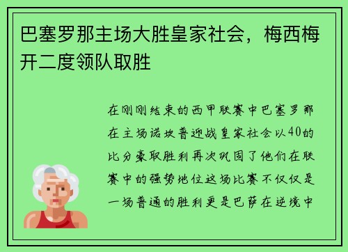 巴塞罗那主场大胜皇家社会，梅西梅开二度领队取胜
