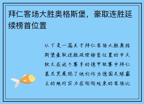 拜仁客场大胜奥格斯堡，豪取连胜延续榜首位置