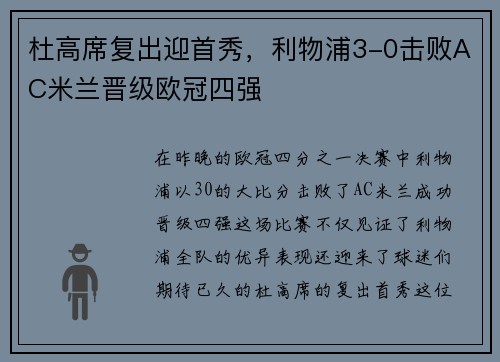 杜高席复出迎首秀，利物浦3-0击败AC米兰晋级欧冠四强