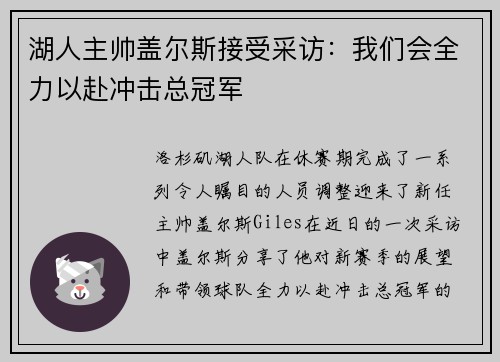 湖人主帅盖尔斯接受采访：我们会全力以赴冲击总冠军