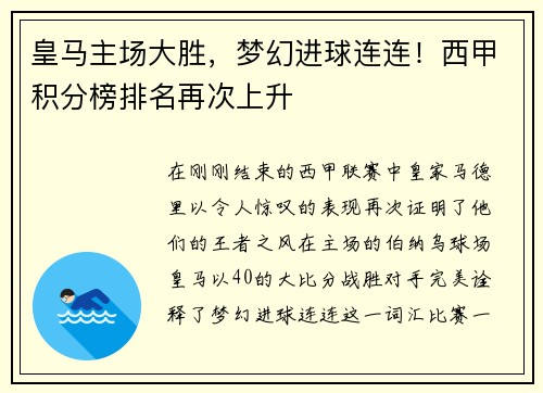 皇马主场大胜，梦幻进球连连！西甲积分榜排名再次上升