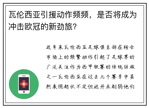 瓦伦西亚引援动作频频，是否将成为冲击欧冠的新劲旅？