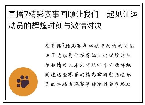 直播7精彩赛事回顾让我们一起见证运动员的辉煌时刻与激情对决