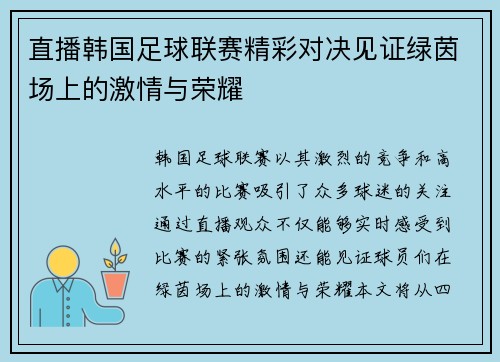 直播韩国足球联赛精彩对决见证绿茵场上的激情与荣耀