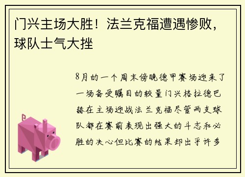 门兴主场大胜！法兰克福遭遇惨败，球队士气大挫