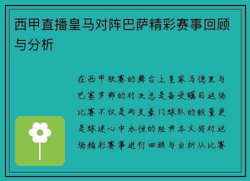 西甲直播皇马对阵巴萨精彩赛事回顾与分析