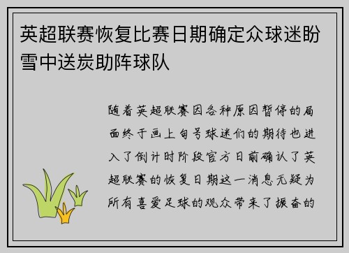 英超联赛恢复比赛日期确定众球迷盼雪中送炭助阵球队