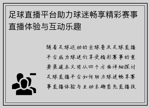 足球直播平台助力球迷畅享精彩赛事直播体验与互动乐趣