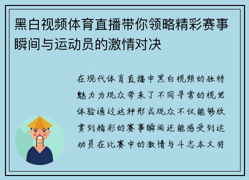 黑白视频体育直播带你领略精彩赛事瞬间与运动员的激情对决