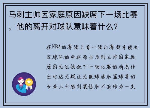 马刺主帅因家庭原因缺席下一场比赛，他的离开对球队意味着什么？