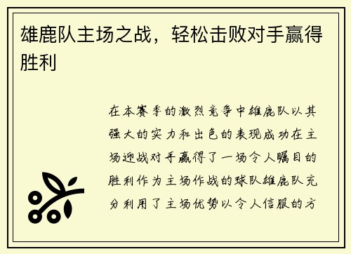 雄鹿队主场之战，轻松击败对手赢得胜利