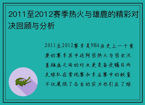 2011至2012赛季热火与雄鹿的精彩对决回顾与分析