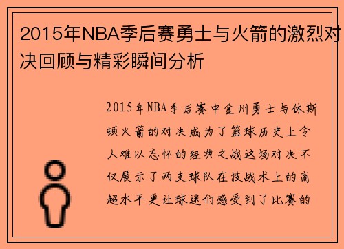 2015年NBA季后赛勇士与火箭的激烈对决回顾与精彩瞬间分析
