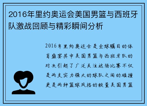 2016年里约奥运会美国男篮与西班牙队激战回顾与精彩瞬间分析