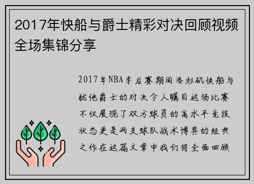 2017年快船与爵士精彩对决回顾视频全场集锦分享