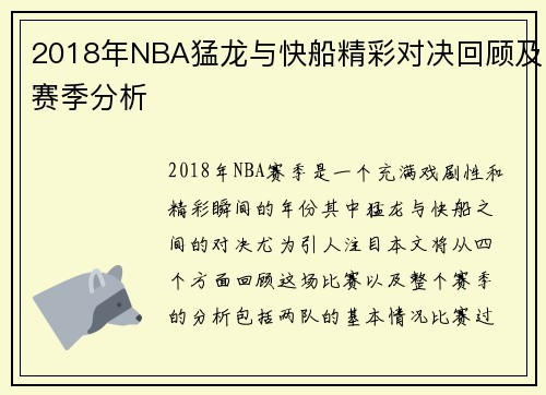 2018年NBA猛龙与快船精彩对决回顾及赛季分析