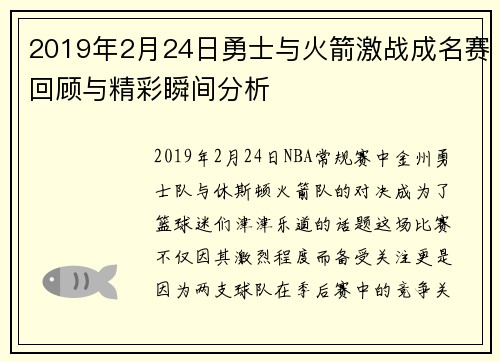 2019年2月24日勇士与火箭激战成名赛回顾与精彩瞬间分析