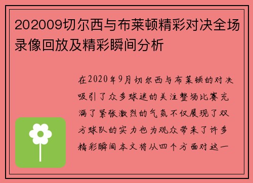 202009切尔西与布莱顿精彩对决全场录像回放及精彩瞬间分析