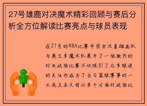 27号雄鹿对决魔术精彩回顾与赛后分析全方位解读比赛亮点与球员表现