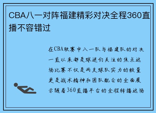 CBA八一对阵福建精彩对决全程360直播不容错过