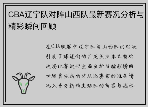 CBA辽宁队对阵山西队最新赛况分析与精彩瞬间回顾