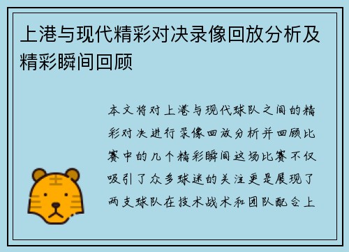 上港与现代精彩对决录像回放分析及精彩瞬间回顾