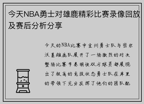 今天NBA勇士对雄鹿精彩比赛录像回放及赛后分析分享