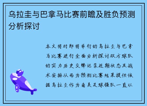 乌拉圭与巴拿马比赛前瞻及胜负预测分析探讨