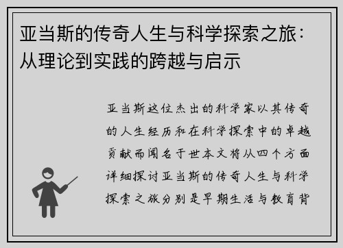 亚当斯的传奇人生与科学探索之旅：从理论到实践的跨越与启示