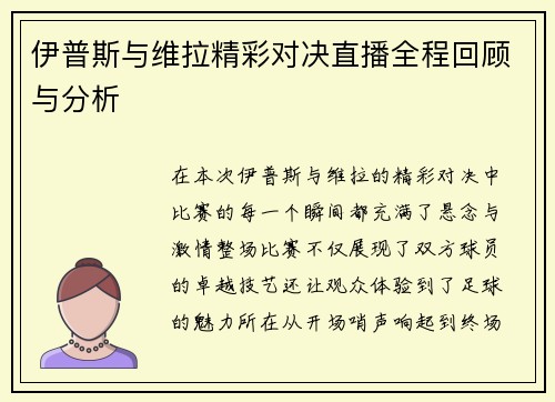 伊普斯与维拉精彩对决直播全程回顾与分析
