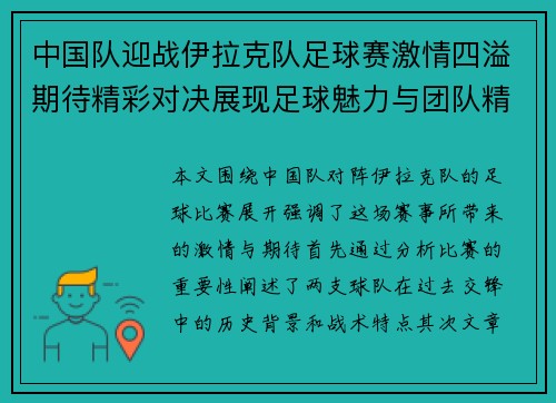 中国队迎战伊拉克队足球赛激情四溢期待精彩对决展现足球魅力与团队精神