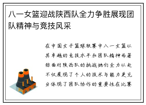 八一女篮迎战陕西队全力争胜展现团队精神与竞技风采
