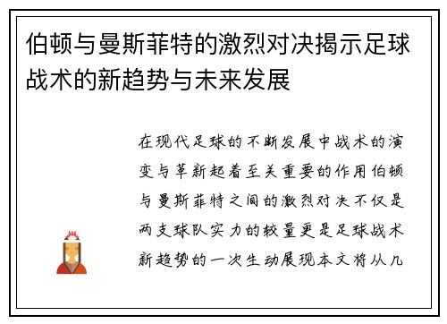 伯顿与曼斯菲特的激烈对决揭示足球战术的新趋势与未来发展