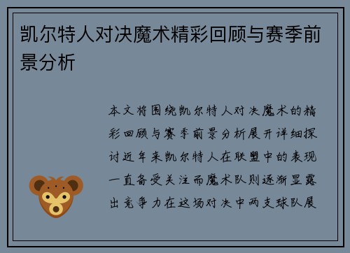 凯尔特人对决魔术精彩回顾与赛季前景分析