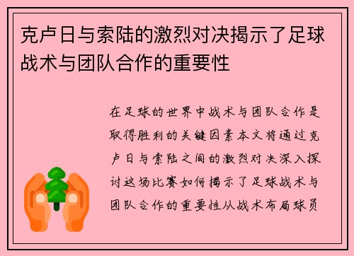 克卢日与索陆的激烈对决揭示了足球战术与团队合作的重要性